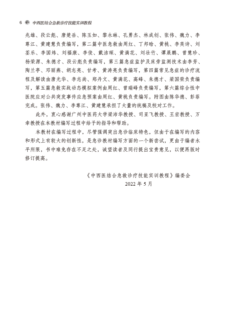 编写说明9787513274876中西医结合急救诊疗技能实训教程——全国中医药行业高等教育“十四五”创新教材2.jpg