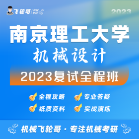 【飞轮哥】南理工机械复试班试听课