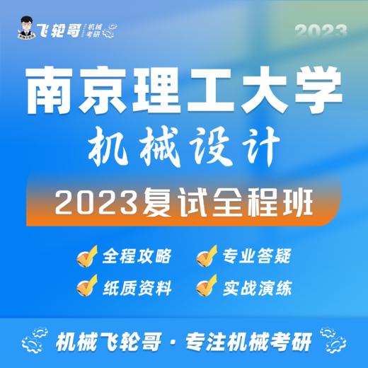 【飞轮哥】南理工机械复试班试听课 商品图0