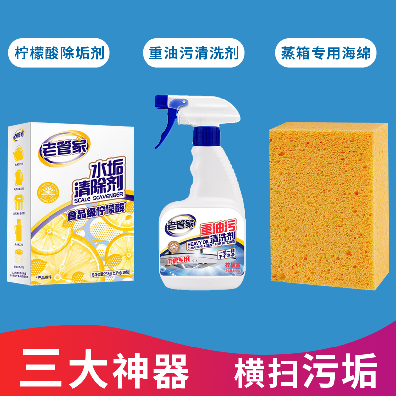 【三大神器，横扫污垢】老管家柠檬酸除垢剂+重油污清洗剂+蒸箱专用海绵