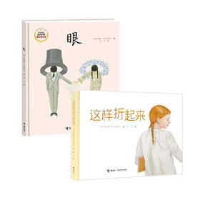 《这样折起来》《眼》（共2册）