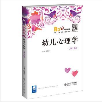 幼儿心理学（第2版） 9787303214938   北京师范大学出版社 商品图0