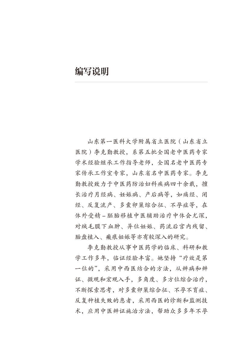 编写说明9787513260572李克勤中医妇科经验集.jpg