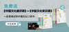 送《 中国文化常识课+通识课》（共13册）| 三联中读知识会员（年） 商品缩略图0