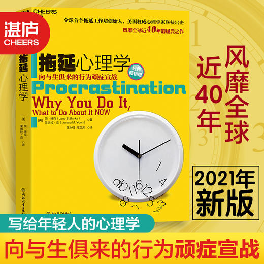 湛庐丨拖延心理学 向与生俱来的行为顽疾宣战 商品图0