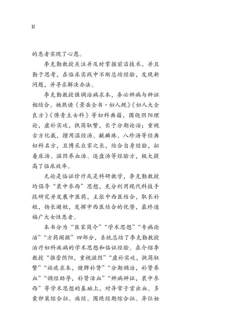 编写说明9787513260572李克勤中医妇科经验集2.jpg