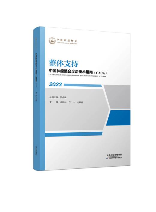 中国肿瘤整合诊治技术指南（CACA）--整体支持 商品图0