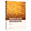 粮食加工副产物研究与综合利用 商品缩略图2