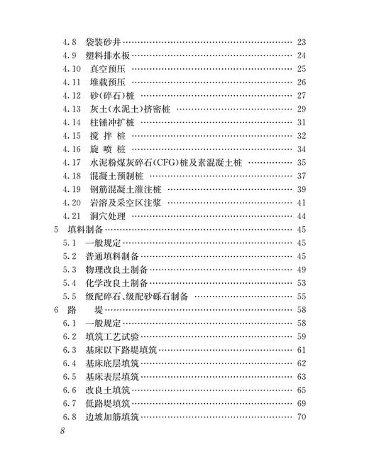 15113.5030 客货共线铁路路基工程施工技术规程（Q/CR 9651-2017） 商品图3