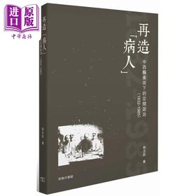 预售 【中商原版】再造病人 中西医冲突下的空间政治1832-1985 港台原版 杨念群 香港商务印书馆