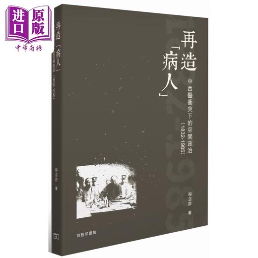 预售 【中商原版】再造病人 中西医冲突下的空间政治1832-1985 港台原版 杨念群 香港商务印书馆 商品图0