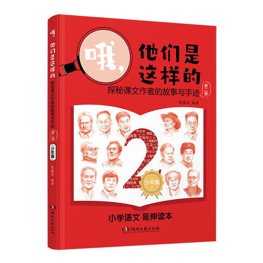 哦，他们是这样的——探秘课文作者的故事与手迹（第二册） 商品图1