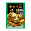 《中华遗产》202302 金装银饰专辑 美色与财富的装饰史 商品缩略图0