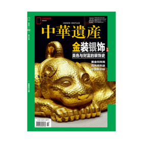 《中华遗产》202302 金装银饰专辑 美色与财富的装饰史