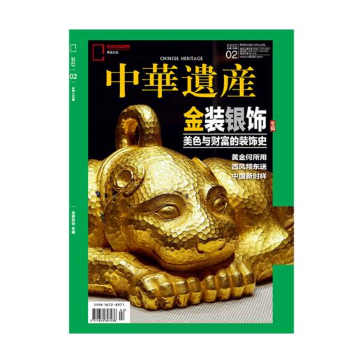 《中华遗产》202302 金装银饰专辑 美色与财富的装饰史 商品图0