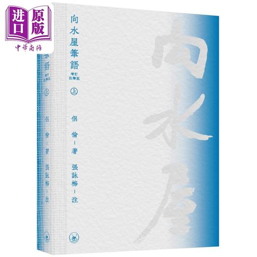 预售 【中商原版】向水屋笔语 增订注释版 港台原版 侣伦 香港三联书店 商品图1