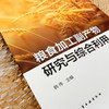粮食加工副产物研究与综合利用 商品缩略图3