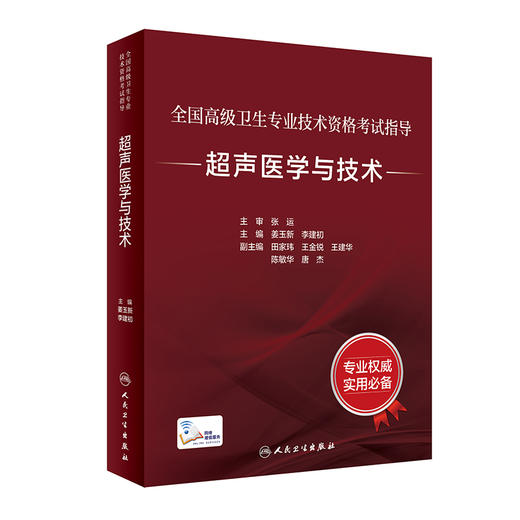 超声医学与技术 全国高级卫生专业技术资格考试指导 姜玉新 人卫版超声医学与技术正副高级职称主治医师主任技师考试用书考前必备 商品图1