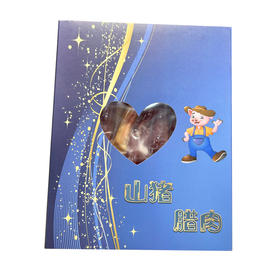 云南山猪小腊肉300g/包