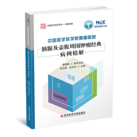 中国医学科学院ZHONG瘤医院胰腺及壶腹周围肿LIU经典病例精解 陈应泰  赵东兵主编