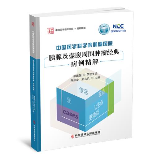 中国医学科学院ZHONG瘤医院胰腺及壶腹周围肿LIU经典病例精解 陈应泰  赵东兵主编 商品图0