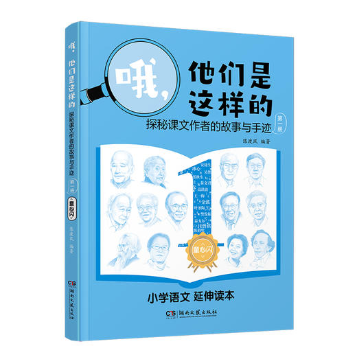 哦，他们是这样的——探秘课文作者的故事与手迹（第一册） 商品图1