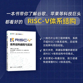 预售 预计2月下旬发货 RISC-V体系结构编程与实践 编程语言香山处理器指令集汇编语言内存管理 寄存器编译环境