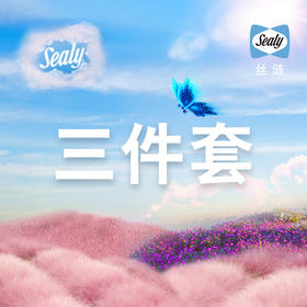 Sealy丝涟 精品馆全卧定制套餐-三件套