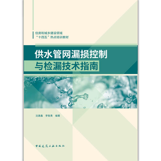 供水管网漏损控制与检漏技术指南 商品图2