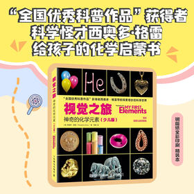 视觉之旅：神奇的化学元素（少儿版）化学启蒙读物 少儿科普图书 儿童课外阅读书籍 这*是化学 玩转科学书 儿童百科全书