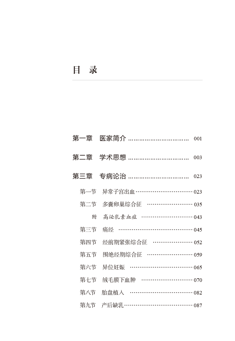 目录9787513260572李克勤中医妇科经验集.jpg
