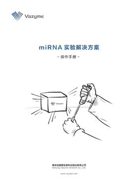 miRNA实验解决方案手册