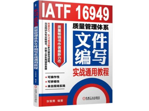 套装 官方正版 IATF 16949质量管理体系系列 张智勇 共3册 五大工具*新版一本通+2016内审员实战通用教程+文件编写实战通用教程 商品图3