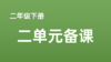 王惠|二下二单元《语文园地-识字加油站》语言文字积累与梳理课例分享 商品缩略图0