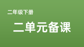 张建华|二下二单元《千人糕》一二课时课例分享