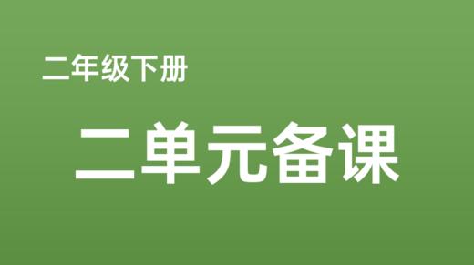 王惠|二下二单元《语文园地-识字加油站》语言文字积累与梳理课例分享 商品图0