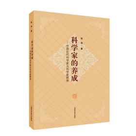 科学家的养成——中国近代科学家与科学家群体