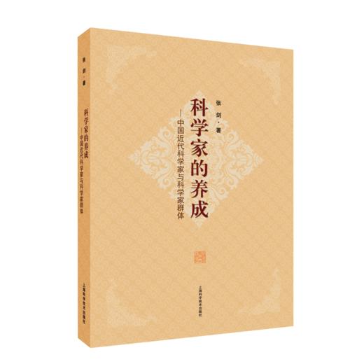 科学家的养成——中国近代科学家与科学家群体 商品图0