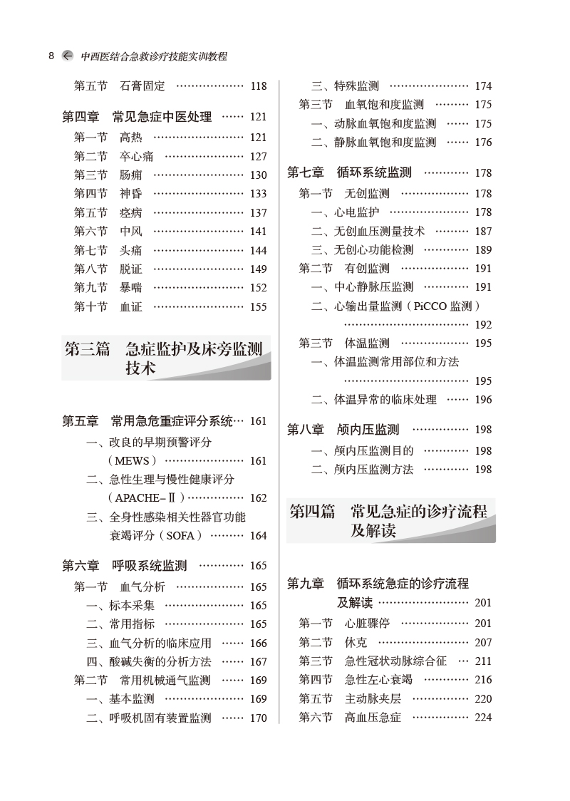 目录9787513274876中西医结合急救诊疗技能实训教程——全国中医药行业高等教育“十四五”创新教材2.jpg