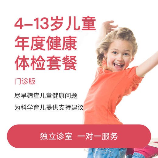 4-13岁基础体检套餐（门诊版）* 商品图0