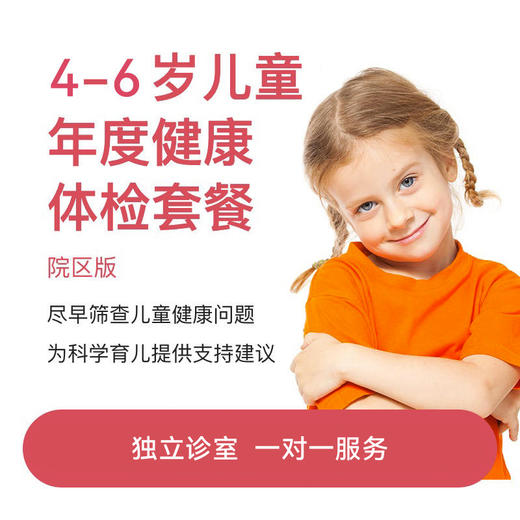 4-6岁年度健康体检套餐-院区版* 商品图0