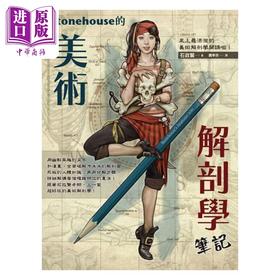【中商原版】Stonehouse的美术解剖学笔记 港台艺术原版 石政贤 枫书坊出版
