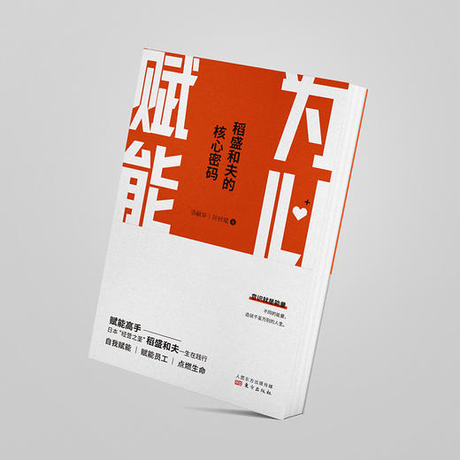 为心赋能：稻盛和夫的核心密码 商品图4