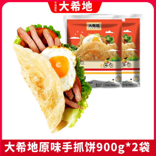 【大希地】原味手抓饼900g*2袋 商品图0