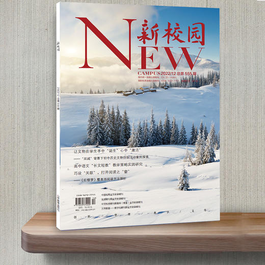 《新校园》杂志 2022年12月期 总第555期 商品图3