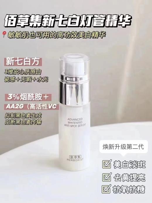 佰草集 新七白美白透润精华液 商品图6