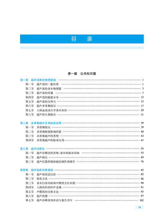 超声医学与技术 全国高级卫生专业技术资格考试指导 姜玉新 人卫版超声医学与技术正副高级职称主治医师主任技师考试用书考前必备 商品图2
