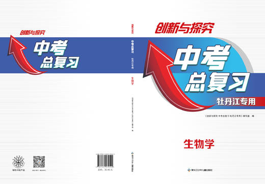 创新与探究-中考总复习牡丹江主-生物 商品图0