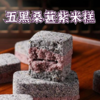 【现做现发 买2送1】五黑桑葚紫米糕 黑米黑豆黑芝麻黑枸杞 健康零食营养代餐 五黑饼粗粮杂粮饼200g/袋 商品缩略图1