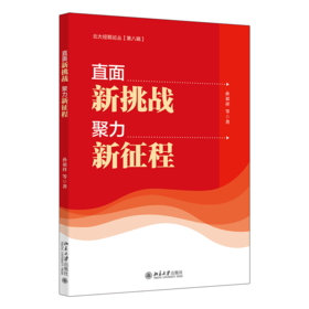 直面新挑战，聚力新征程 孙祁祥 等 北京大学出版社